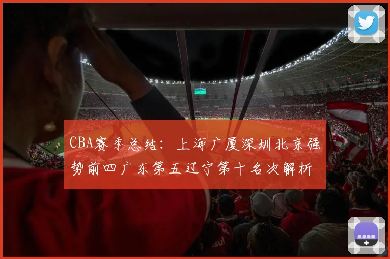CBA赛季总结：上海广厦深圳北京强势前四广东第五辽宁第十名次解析