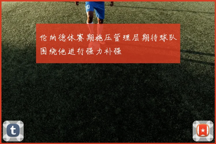 伦纳德休赛期施压管理层期待球队围绕他进行强力补强