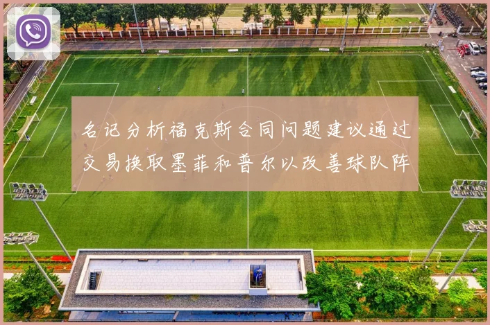 名记分析福克斯合同问题建议通过交易换取墨菲和普尔以改善球队阵容