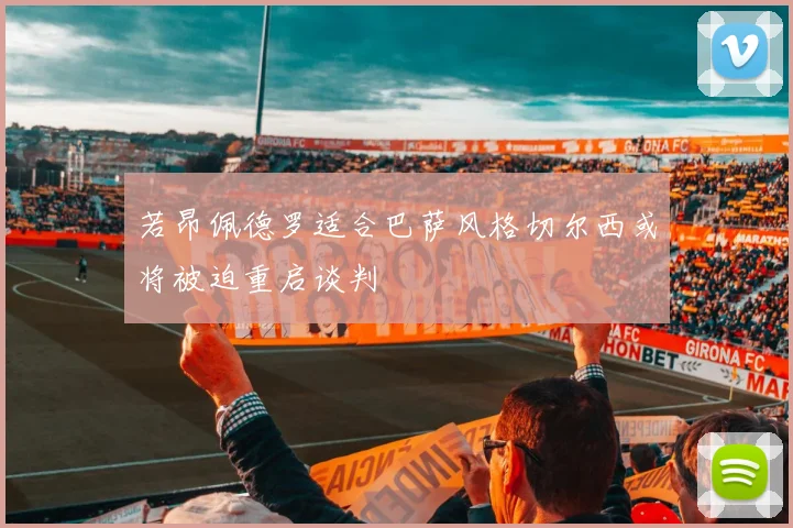 若昂佩德罗适合巴萨风格切尔西或将被迫重启谈判